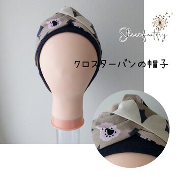 《クロスターバンの帽子　オハナ》ターバン♡カフェ帽子♡医療用帽子♡ケア帽子♡おしゃれな医療用帽子♡可愛いケア帽子の画像