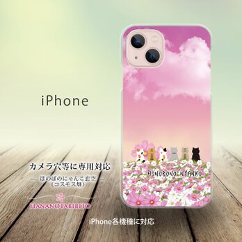 iPhone スマホケース（ハードケース）【ほのぼのにゃんこ恋空（コスモス畑）】（名入れ可）の画像