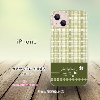 iPhone スマホケース（ハードケース）【クローバー】（名入れ可）の画像