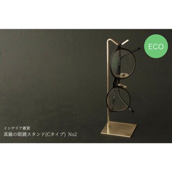真鍮の眼鏡スタンド(Cタイプ) No2の画像