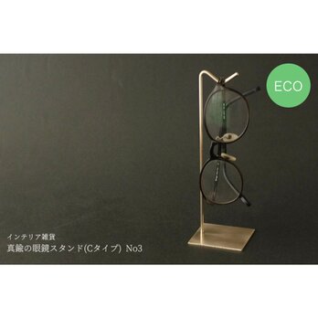 真鍮の眼鏡スタンド(Cタイプ) No3の画像