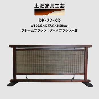 結界 衝立 DK-22-KDの画像