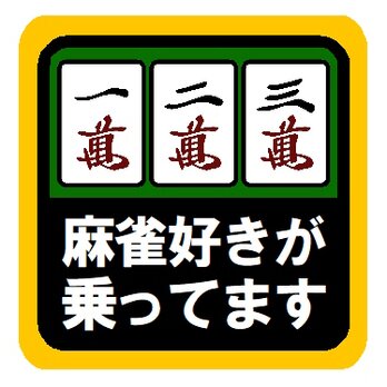 麻雀好きが乗ってます おもしろ カー マグネットステッカーの画像