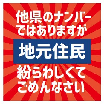 レトロ看板風 他県ナンバーですが地元住民 UVカット ステッカーの画像