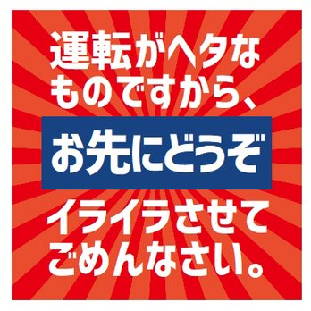 レトロ看板風 運転がヘタなのでお先にどうぞ UVカット ステッカーの画像