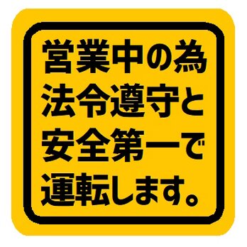 営業中の為 法令遵守と安全第一で運転します カー マグネットステッカーの画像