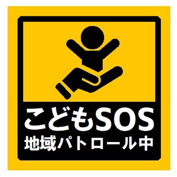 こどもSOS 地域パトロール中 カー マグネットステッカーの画像