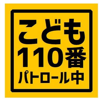 こども110番 パトロール中 カー マグネットステッカーの画像