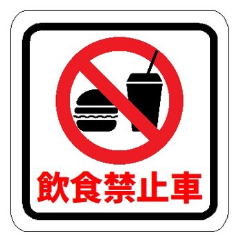 飲食禁止車 カー マグネットステッカーの画像