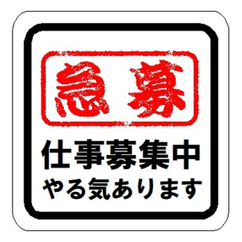 急募 仕事募集中 やる気あります カー マグネットステッカーの画像