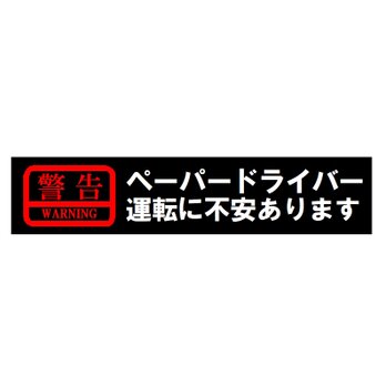 警告 ペーパードライバー 運転に不安があります カー マグネットステッカーの画像