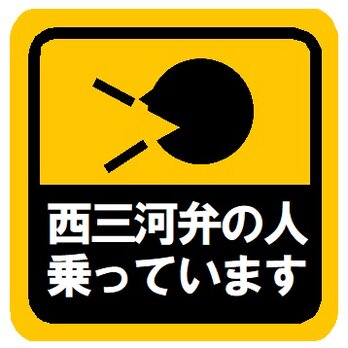 西三河弁の人乗ってます カー マグネットステッカーの画像