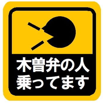 木曽弁の人乗ってます カー マグネットステッカーの画像