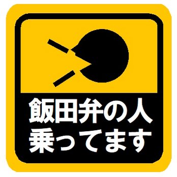 飯田弁の人乗ってます カー マグネットステッカーの画像