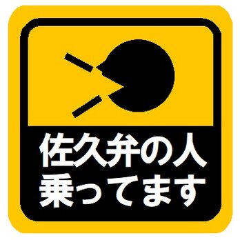 佐久弁の人乗ってます カー マグネットステッカーの画像