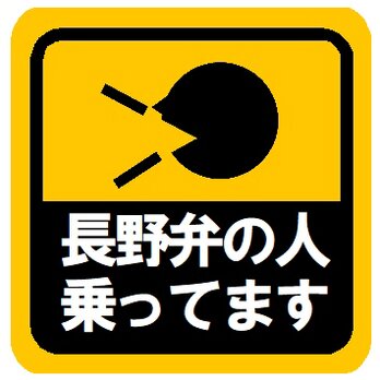 長野弁の人乗ってます カー マグネットステッカーの画像