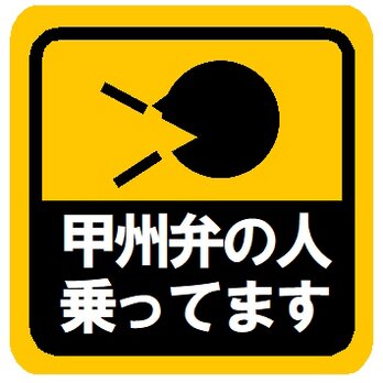 甲州弁の人乗ってます カー マグネットステッカーの画像