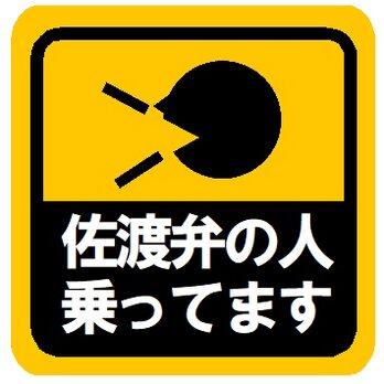 佐渡弁の人乗ってます カー マグネットステッカーの画像