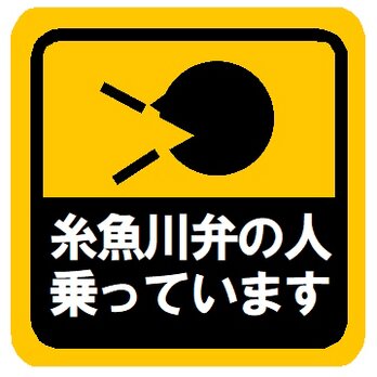 糸魚川弁の人乗ってます カー マグネットステッカーの画像