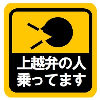 上越弁の人乗ってます カー マグネットステッカーの画像