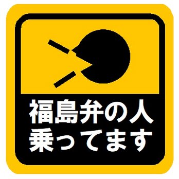 福島弁の人乗ってます カー マグネットステッカーの画像