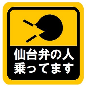 仙台弁の人乗ってます カー マグネットステッカーの画像