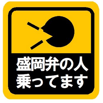 盛岡弁の人乗ってます カー マグネットステッカーの画像