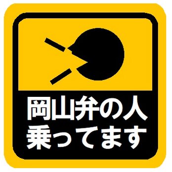 岡山弁の人乗ってます カー マグネットステッカーの画像