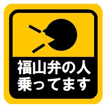 福山弁の人乗ってます カー マグネットステッカーの画像