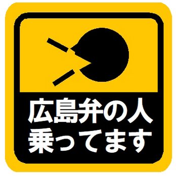 広島弁の人乗ってます カー マグネットステッカーの画像