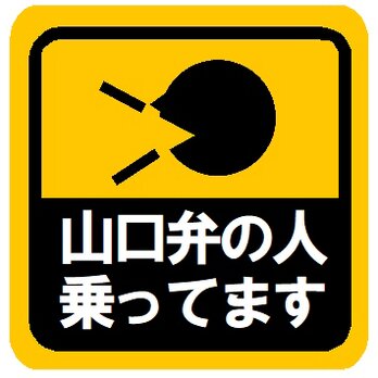 山口弁の人乗ってます カー マグネットステッカーの画像