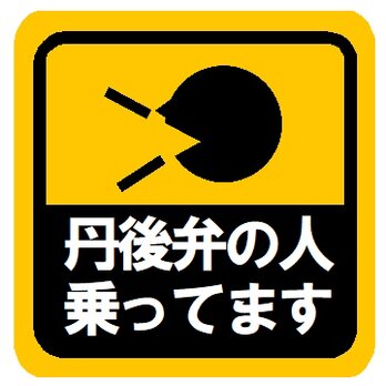 丹後弁の人乗ってます カー マグネットステッカーの画像