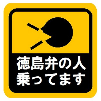 徳島弁の人乗ってます カー マグネットステッカーの画像