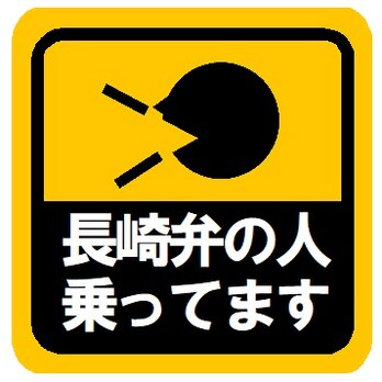 長崎弁の人乗ってます カー マグネットステッカーの画像