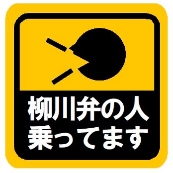 柳川弁の人乗ってます カー マグネットステッカーの画像