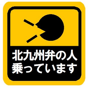 北九州弁の人乗ってます カー マグネットステッカーの画像