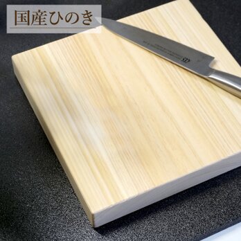 まな板 木製 日本製 ひのき 正方形 カッティングボード (20×20×2.5cm) コンパクト 送料無料の画像