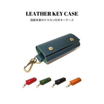 レザーキーケース 全5色 国産本革 フック付き