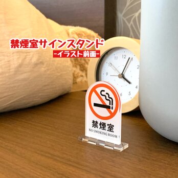 【送料無料】禁煙室サインスタンド 【イラスト前面】NO SMOKING 分煙 禁止 カラー 表示板 案内板の画像