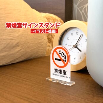 【送料無料】禁煙室サインスタンド 【イラスト後面】 NO SMOKING 分煙 禁止 カラー 表示板 案内板の画像