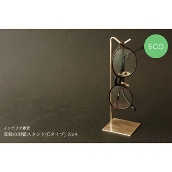 真鍮の眼鏡スタンド(Cタイプ) No4の画像