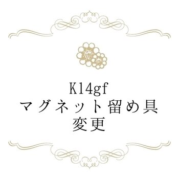 【変更オプション】14kgfマグネット留め具に変更の画像