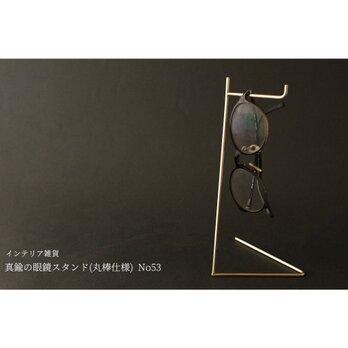 真鍮の眼鏡スタンド(丸棒仕様) No53の画像