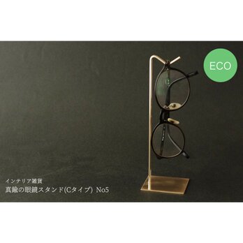 真鍮の眼鏡スタンド(Cタイプ) No5の画像