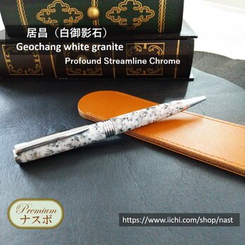 居昌（白御影石）のボールペン Chrome　Geochang white granite pen　（NAST0196)の画像