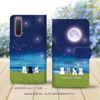 Android専用 手帳型スマホケース（カメラ穴あり/はめ込みタイプ）【ほのぼのにゃんこ（月夜）】名入れ可の画像