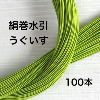 抹茶グリーンティー❤️うぐいす❤️高級感あふれる❤️絹巻水引の画像