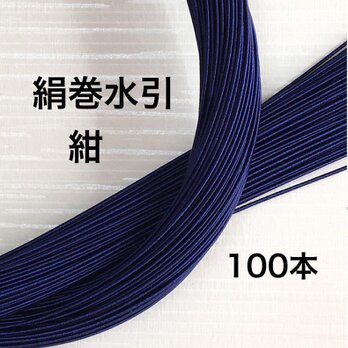 高級感あふれる❤️絹巻水引❤️紺ネイビー❤️100本❤️90センチ❤️日本伝統の画像