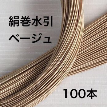 カフェラテベージュ❤️高級感あふれる❤️絹巻水引❤️90センチ100本の画像