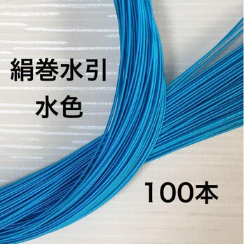 高級感あふれる❤️絹巻水引❤️水色スカイブルー❤️90センチ100本の画像